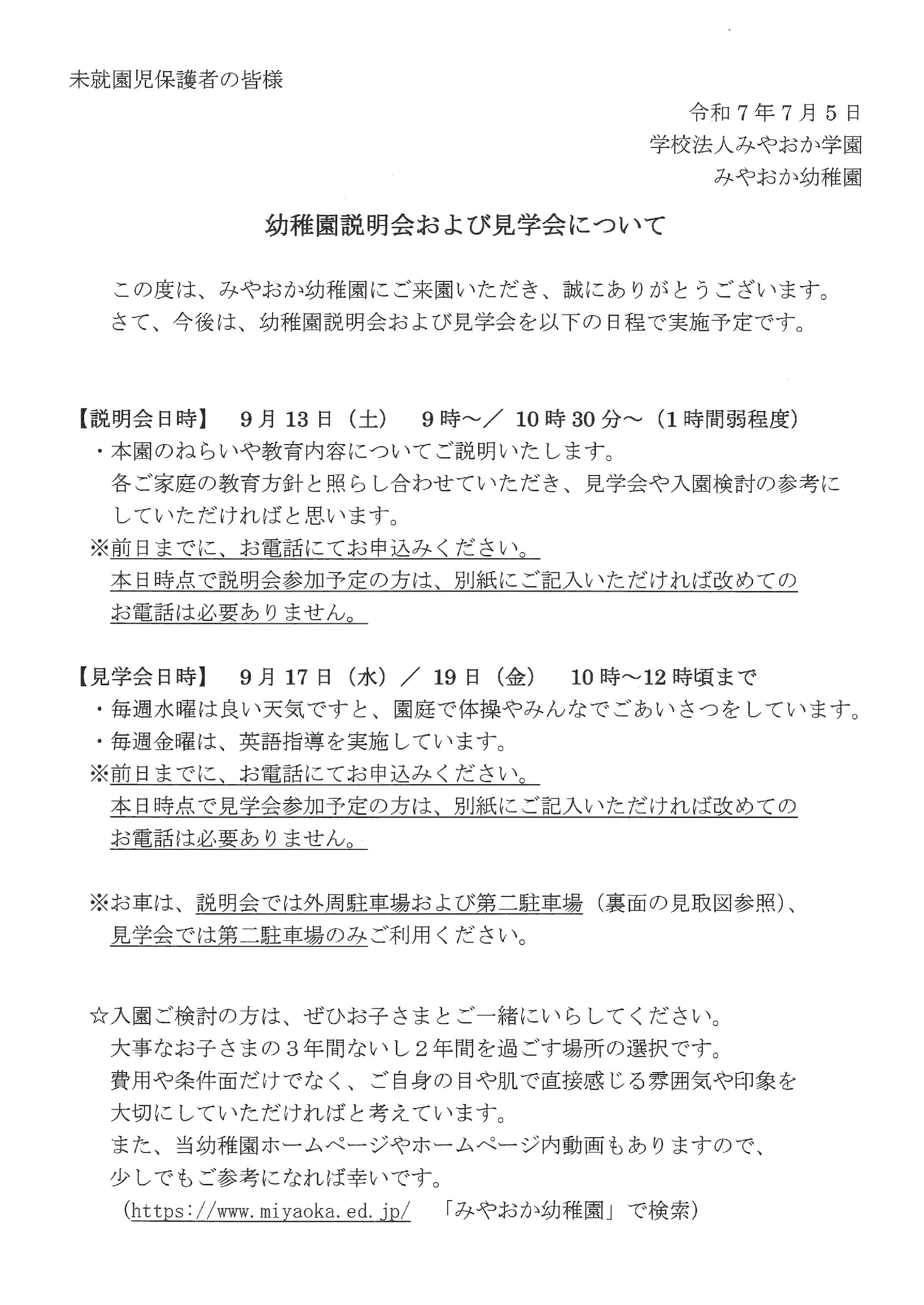 幼稚園説明会および見学会について