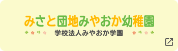 みさと団地みやおか幼稚園