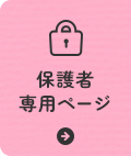 保護者専用ページ