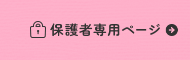 保護者専用ページ