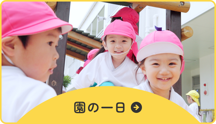園の一日