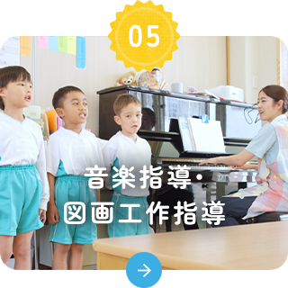 音楽指導・図画工作指導